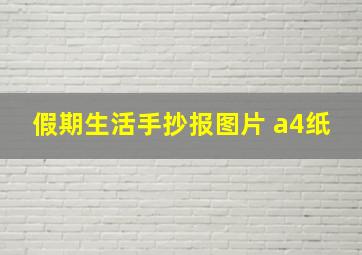 假期生活手抄报图片 a4纸